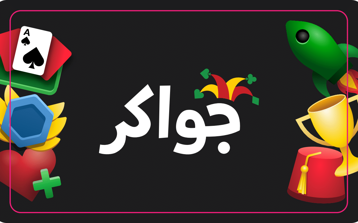 جواكر