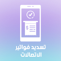 تسديد فواتير