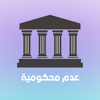 عدم محكومية