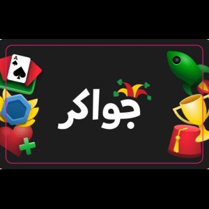 جواكر